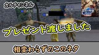 プレゼントお渡ししました【信長の野望オンライン】新選組
