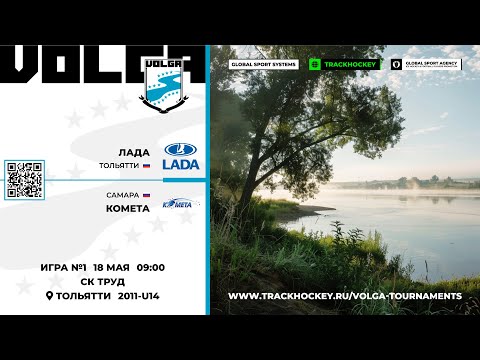 Матч №1 • Лада — Комета • Волга 2011-U14  • СК Труд • 18 мая 2024 в 09:00