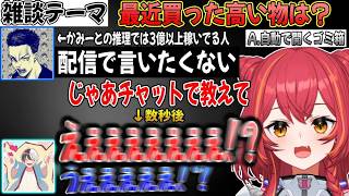 推定で3億は稼いでるvdkの最近買った高い物に驚愕する猫汰つな&かみと【ぶいすぽ / 猫汰つな / 切り抜き】
