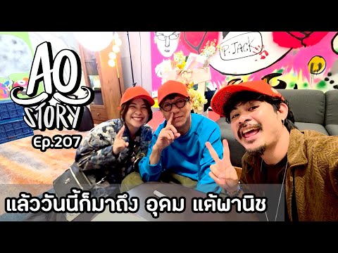 AO STORY EP.207: And that day has arrived - Udom Taepanich