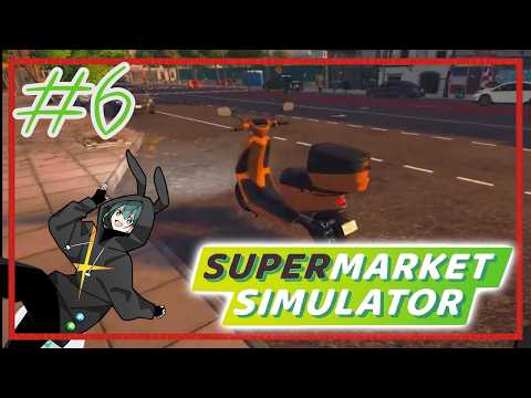 #6《 Supermarket Simulator 》爆走仕入れ!駆けろスクーター!