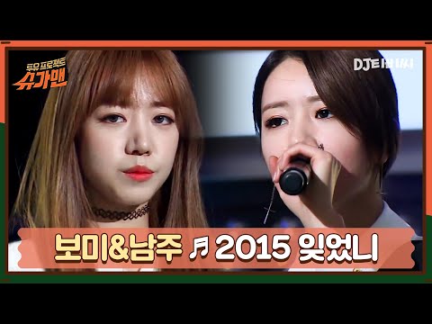 [DJ티비씨] 보미X남주 - 2015 잊었니 ♬ㅣ슈가맨ㅣJTBC 151020 방송