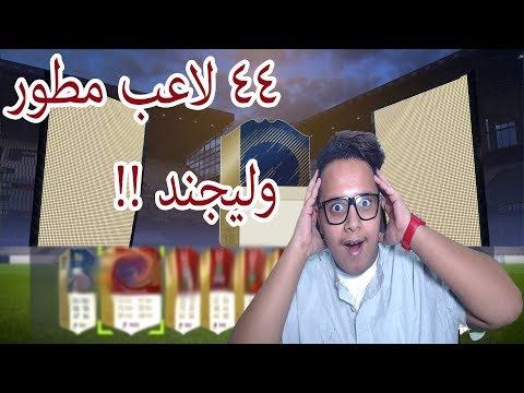 فيفا 18 بكجات الفوت تشامبيونز 55 لاعب مطور ولاعب ايكون !!