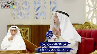 260 - هل كان الناس في زمن يوسف عليه السلام يعرفون الله تعالى؟ - عثمان الخميس