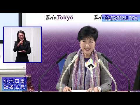 小池都知事定例記者会見(令和7年12月12日)