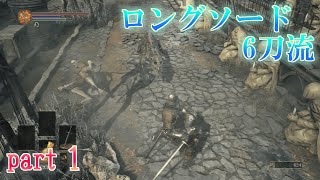ロングソード6刀流ならダクソ3も余裕だな！【ゆっくり実況】【Part 1】