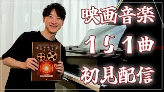 【苦行！？】映画音楽151曲！初見配信！【Shimon's Piano Live （2025年7回目）】目標タイム：6時間