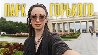 Москва || ПАРК ГОРЬКОГО 2020 || ЦЕНЫ || КАФЕ || Нас смыло грозой.