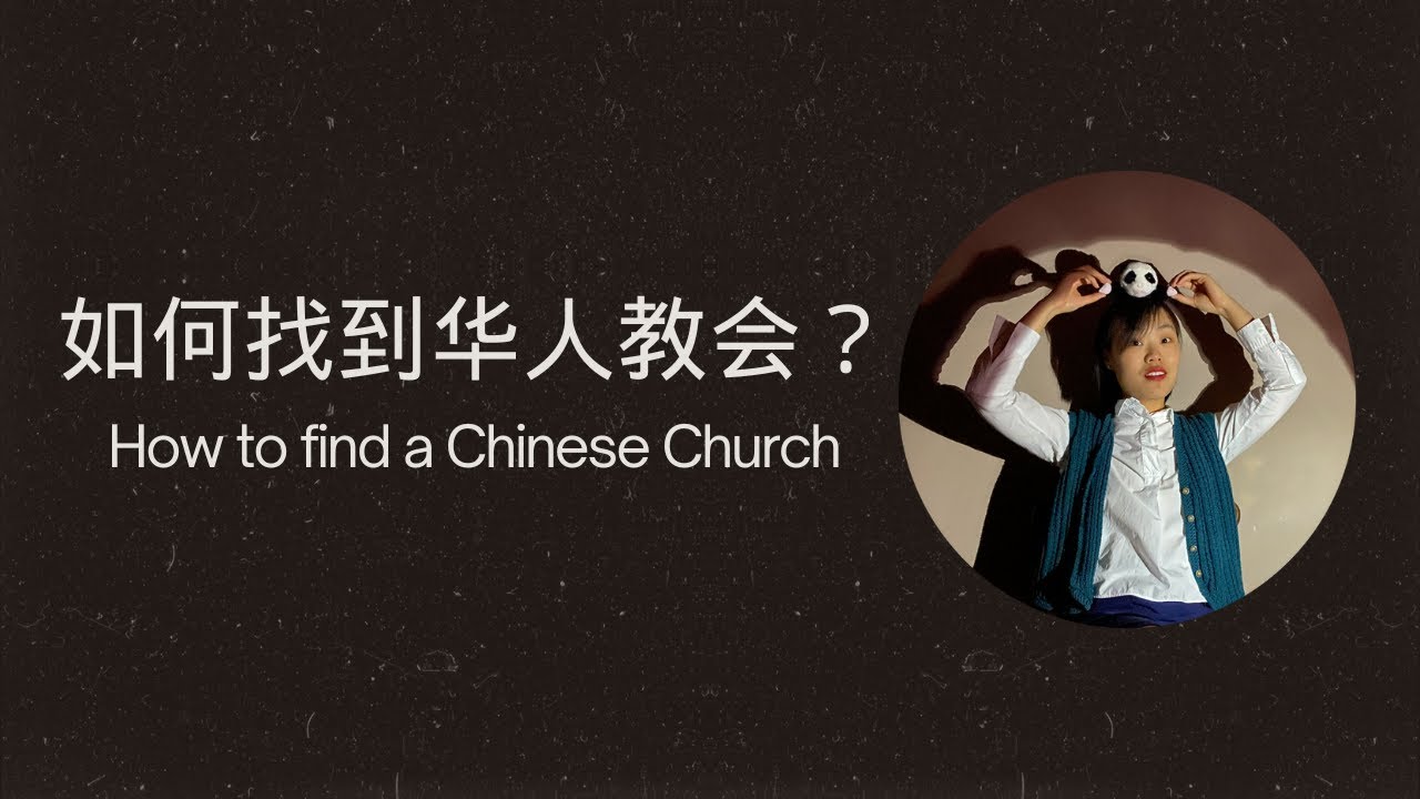 🔥如何寻找华人教会？复活节快到了，去华人教会看看呀！🔥