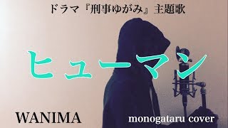 【フル歌詞付き】 ヒューマン (ドラマ『刑事ゆがみ』主題歌) - WANIMA (monogataru cover)