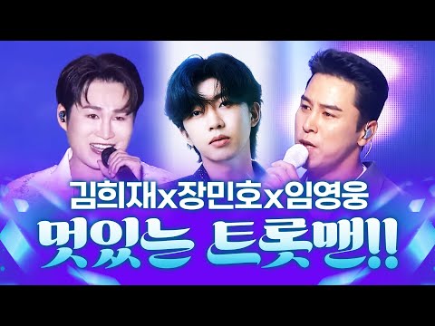 춤¸ 목소리 너무나도 멋있는 우리 트롯맨 #김희재 #장민호 #임영웅