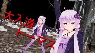 【スマホmmd】しおんと結月ゆかりで大入道トーマス