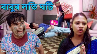 Babuৰ লতি ঘটি  Assamese comedy video