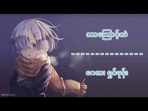 ဘာကြောင့်လဲ // Bar Kyount Lae? - ဂေဇာ ၊ရှင်ဖုန်း //  Gay Zar, Shin Hphone