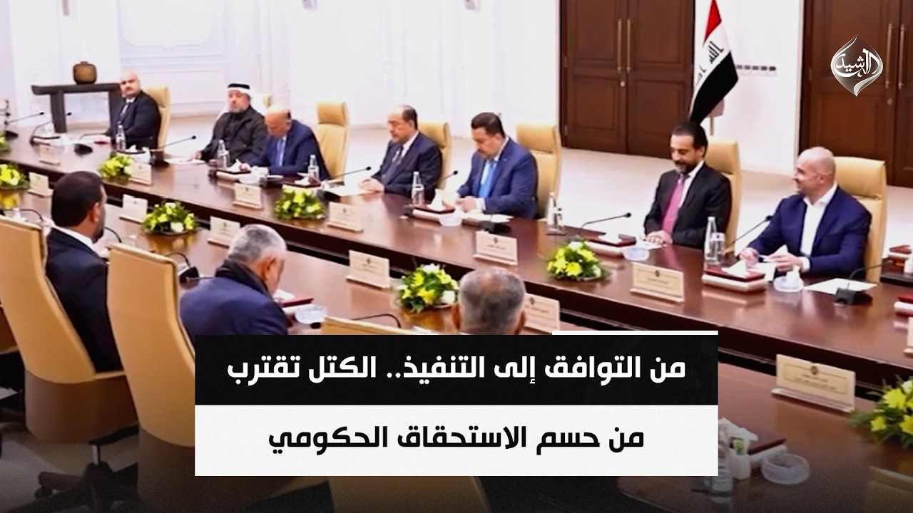فيديو | من التوافق إلى التنفيذ.. الكتل تقترب من حسم الاستحقاق الحكومي