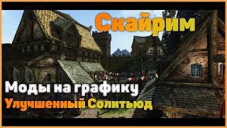 УЛУЧШЕННЫЙ СОЛИТЬЮД | МОДЫ НА ГРАФИКУ | СКАЙРИМ