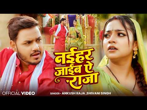 #Video | नईहर जाईब ऐ राजा | #Ankush Raja | #Shivani Singh | #Astha Singh | Bhojpuri Song New