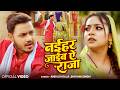 Video नईहर जाईब ऐ राजा Ankush Raja Shivani Singh Astha Singh Bhojpuri Song