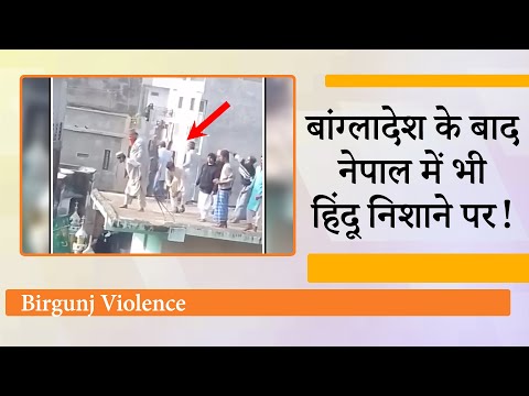 Nepal में भड़का साम्प्रदायिक तनाव, भारत से सटे Birgunj में हालात बेकाबू होने के बाद लगा Curfew Nepal में भड़का साम्प्रदायिक तनाव, भारत से सटे Birgunj में हालात बेकाबू होने के बाद लगा Curfew