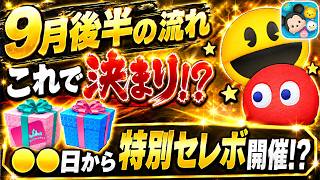 ●●日から観覧車セレボ開催！？ まだまだ熱いガチャが控えてる！？ 9月後半のガチャスケジュールをまとめてみた！【ツムツム】