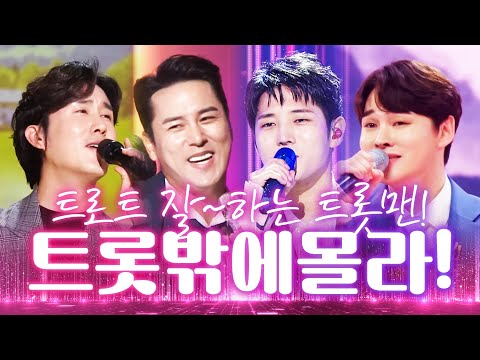 트로트 잘~하는 트롯맨들이 만났습니다 트로트 밖에 모르는 사람들 ¸장민호¸김중연¸신유¸박서진¸