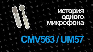 Video thumbnail for История Одного Микрофона — Neumann UM57 & CMV563 by Lukashev Mixing