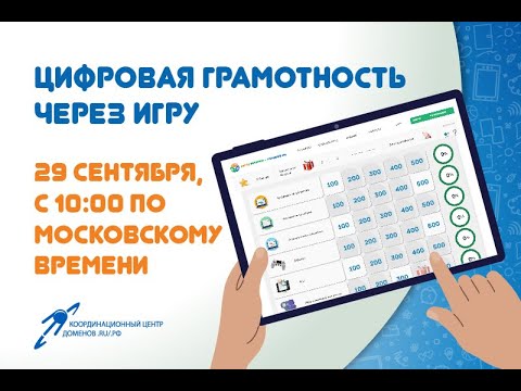 ЦИФРОВАЯ ГРАМОТНОСТЬ ЧЕРЕЗ ИГРУ