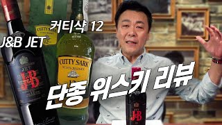 단종 위스키 리뷰 J&amp;B Jet, 커티샥 12년 비교시음!!!!