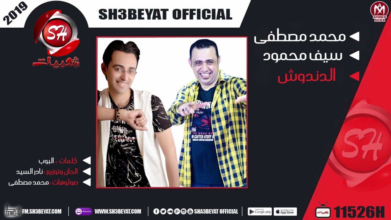 محمد مصطفى و سيف محمود مزمار الدندوش 2019 MOHAMED MOSTAFA - SEIF MAHMOUD - ELDANDOSH