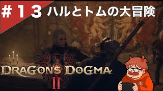 #１３ ここは盗賊のアジト？『Dragon's Dogma 2（ドラゴンズドグマ２）』