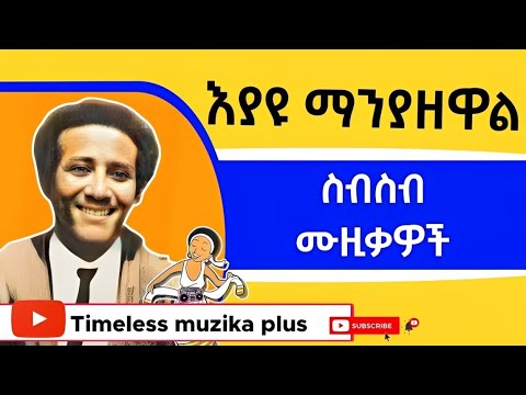 Eyayu Manyazewal | እያዩ ማንያዘዋል | ስብስብ ሙዚቃዎች