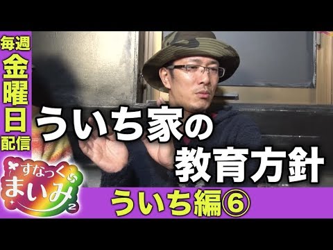 【ういちはボートとパチスロどっちを選ぶ!?】すなっくまいみ２ #1 ういち編⑥★★毎週金曜日配信★★