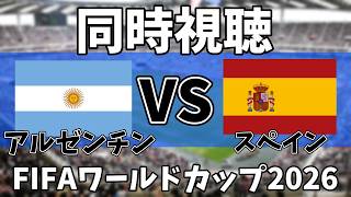 【Ｗ杯同時視聴】決勝戦！！スペインVSアルゼンチン見るゾ！！