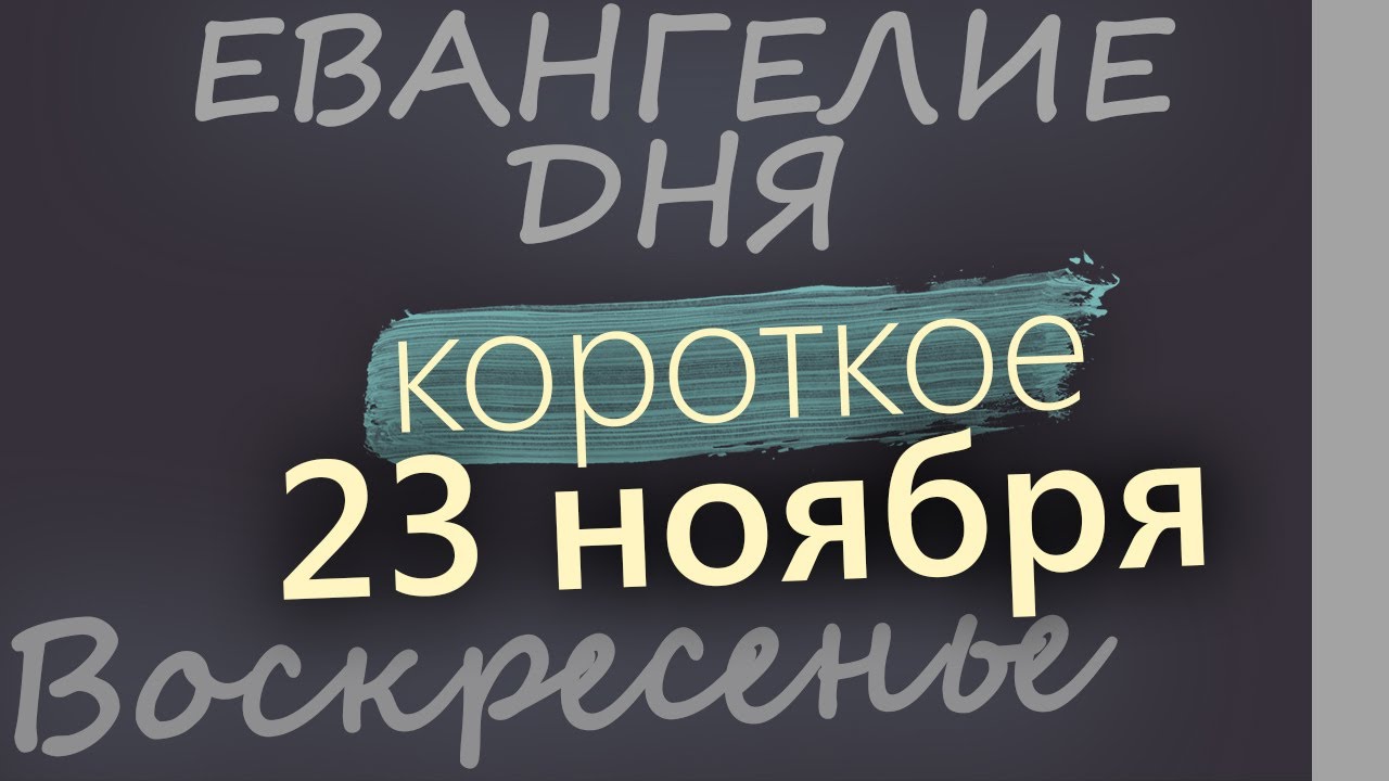 23 ноября Воскресенье Евангелие дня 2025 короткое!