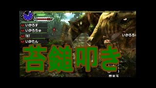 【MHXX/縛り】骨で苔の佃煮作ってアレにぶち込むぞおい！＃１８