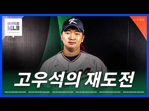 시범경기 첫 등판에서 부진했던 고우석