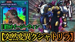 【遊戯王マスターデュエル】特殊召喚一切不可！ついに解禁された《突然変異》を採用した禁断の『原石クシャトリラ』デッキを紹介します！【デッキレシピ】