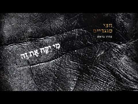 Video thumbnail for Mi Ikach Et Ze? - ?מי יקח את זה
