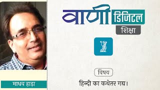 वाणी डिजिटल की शृंखला विचारधारा और विमर्श हिंदी साहित्य का इतिहास- कथेतर