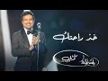 راشد الماجد - خذ راحتك (حفلة دبي) | 2016