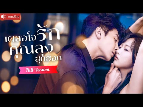 พากย์ไทย💕 คืนโรแมนติกพาซินเดอเรลล่าชีวิตพลิกผัน คุณลุงสุดฮอตขอแต่งสายฟ้าแลบ หัวใจเธอเผลอรักเขาเต็มๆ!