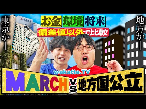 放射線技術学科 【MARCH vs 地方国立】徹底比較！就職・学費・生活...結局どっちに行くべき？悩める受験生へ！【wakatte TV】#1309