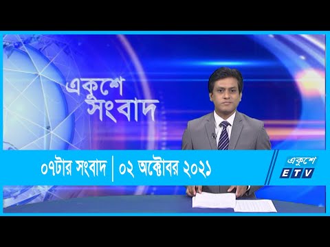 07 PM News || সন্ধ্যা ০৭টার সংবাদ || 02 October 2021