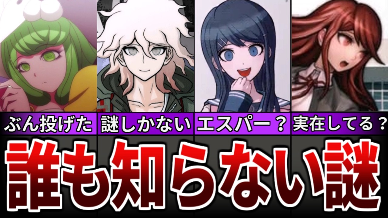 ダンガンロンパでまだ明かされていない未回収の謎まとめ【ゆっくり解説】