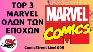 Marvel Top-3 - Οι αγαπημένες μας ιστορίες όλων των εποχών - ComicStreet Live 005
