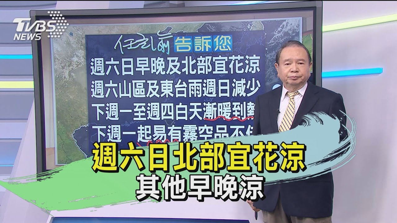 週六日北部宜花涼 其他早晚涼