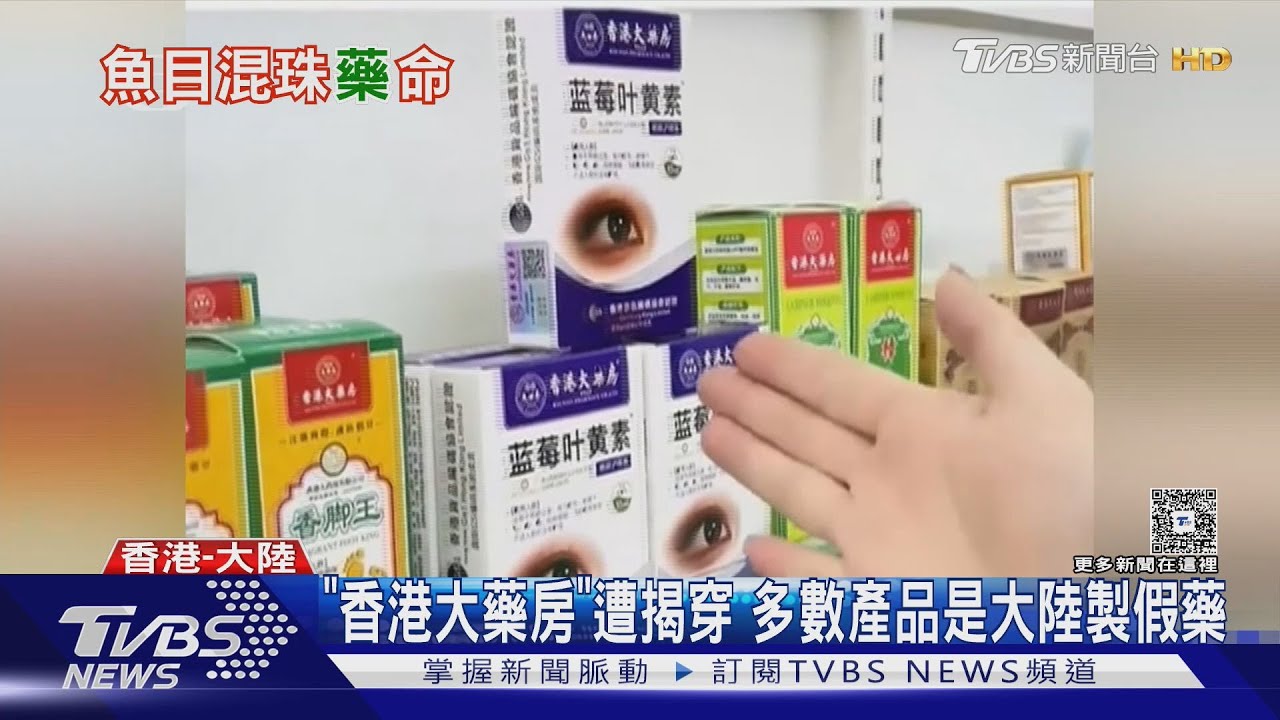 「香港大藥房」遭揭穿 多數產品是大陸製假藥