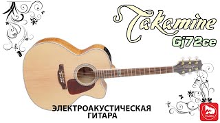 Video thumbnail for TAKAMINE G70 SERIES GJ72CE - электроакустика в корпусе Jumbo by PopMusicRu
