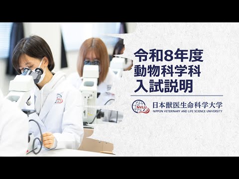獣医学科 日本獣医生命科学大学　令和8（2026）年度動物科学科入試説明【WEBオープンキャンパス】