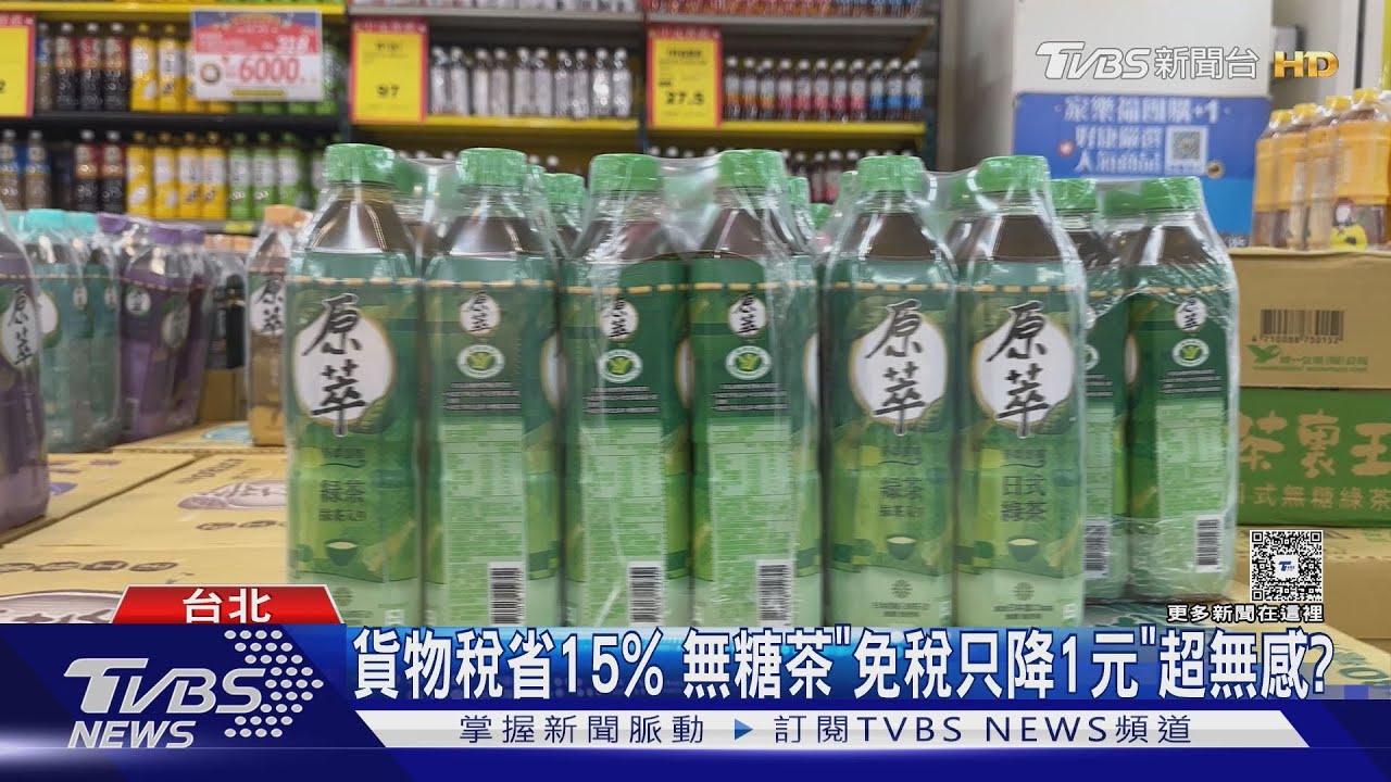 貨物稅省15%無糖茶飲降1元 消費者嘆:省錢效果「看不見」